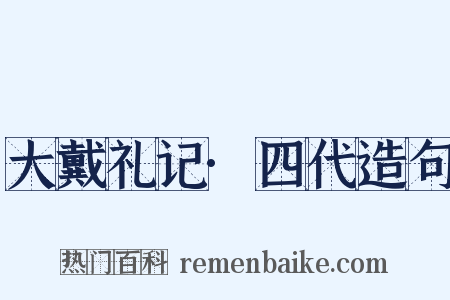 大戴礼记·四代造句是什么意思的图片